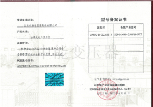 S20油浸式變壓器型號備案證書